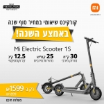 דיל מקומי: רק 1599 ש"ח לקורקינט חשמלי מתקפל Xiaomi MI Electric Scooter 1S  + שעון שיאומי מתנה – יבואן רשמי המילטון!!