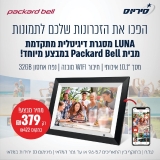 דיל מקומי: מסגרת דיגיטלית Wi-Fi חכמה ואלחוטית LUNA מבית Packard Bell המתנה המושלמת והפרקטית של המאה ה-21!