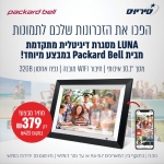 דיל מקומי: מסגרת דיגיטלית Wi-Fi חכמה ואלחוטית LUNA מבית Packard Bell המתנה המושלמת והפרקטית של המאה ה-21!