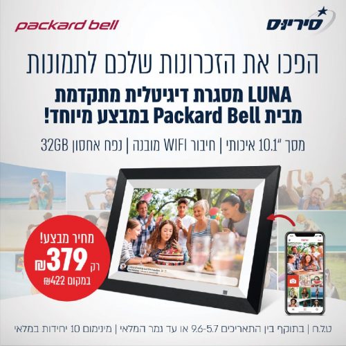 דיל מקומי: מסגרת דיגיטלית Wi-Fi חכמה ואלחוטית LUNA מבית Packard Bell המתנה המושלמת והפרקטית של המאה ה-21!