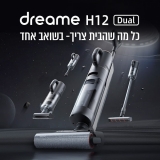 דיל מקומי: שואב אלחוטי ושוטף רצפות מ-ל-א Dreame H12 Dual – הקרוב ביותר לשלמות! עכשיו רק ב-₪1549 במקום ₪2189!