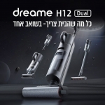 דיל מקומי: שואב אלחוטי ושוטף רצפות מ-ל-א Dreame H12 Dual – הקרוב ביותר לשלמות! עכשיו רק ב-₪1549 במקום ₪2189!