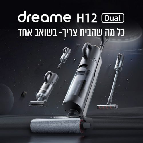 דיל מקומי: שואב אלחוטי ושוטף רצפות מ-ל-א Dreame H12 Dual – הקרוב ביותר לשלמות! עכשיו רק ב-₪1549 במקום ₪2189!