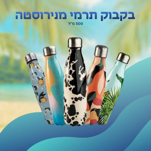דיל מקומי: הקיץ הזה שותים בסטייל עם הבקבוקים התרמים מנירוסטה של Arcosteel במבצע סופ"ש ובמחיר ומרענן! רק 39 ש״ח במקום 59!!