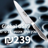 דיל מקומי: סכין שף 5 אינטש / 13 ס"מ Global GS89 ב- ₪239 במקום ₪489 עם הקופון הבלעדי SmartBuyKSP!!