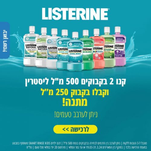 דיל מקומי: קנו בקבוק מי פה ליסטרין 1 ליטר או 2 בקבוקי 500 מ"ל וקבלו בקבוק 250 מ"ל נוסף לבחירה במתנה!!