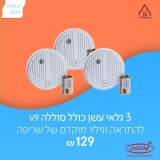 דיל מקומי: רק 129 ש"ח ל 3 גלאי עשן תקניים לבית + סוללות!!