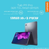 דיל מקומי: כל סדרת הטאבלטים Lenovo TAB P11 / P11 Pro ב-10% הנחה + 3.5% הנחה נוספת לחברי SmartBuy!!