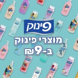 דיל מקומי: איזה פינוק! אל סבון לידיים 950 מ"ל ב-5 ניחוחת / תחליב רחצה 700 מ"ל ב-9 ניחוחות של פינוק רק ב-₪9!!