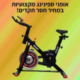 דיל מקומי: רק 799 ש"ח לאופני ספינינג מקצועיות!!