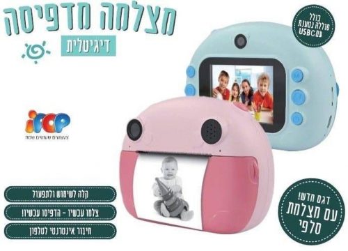 דיל מקומי: מצלמה מדפיסה דיגיטלית לילדים I-POP עם אפשרות לצילום סלפי! לצלם, לבחור ולהדפיס בלחיצת כפתור – הילדים יעופו על זה!