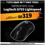 דיל מקומי: רק 319 ש"ח לעכבר גיימרים אלחוטי Logitech G703 Hero Lightspeed!!