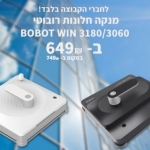 דיל מקומי: רק 649 ש"ח עם הקופון הבלעדי SmartBuyKSP למנקה החלונות הרובוטי מבית שיאומי BOBOT WIN 3060!!