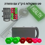 דיל מקומי: רק 129 ש"ח לסט משקולות בציפוי ניאופרן עם מזוודה 6 ק"ג!!