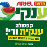 דיל מקומי: רק 40 ש״ח למארז 25 קפסולות ענקיות Ariel ג'ל לכביסה!!