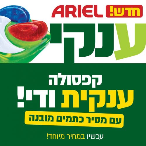 דיל מקומי: רק 40 ש״ח למארז 25 קפסולות ענקיות Ariel ג'ל לכביסה!!