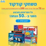 דיל מקומי: חגיגת קודקוד משוגתע לסופ"ש!! כל מגוון משחקי קודקוד ב-50% הנחה על המוצר השני!!