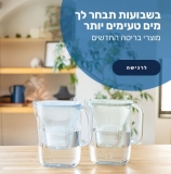 דיל מקומי: בחג המים – שתו מים טעימים יותר! מסנני המים החדשים של Brita – יבואן רשמי במחירי KSP שווים!!