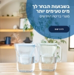 דיל מקומי: בחג המים – שתו מים טעימים יותר! מסנני המים החדשים של Brita – יבואן רשמי במחירי KSP שווים!!