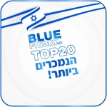 דיל מקומי: יום אחרון!! טופ 20 המוצרים הנמכרים ביותר ב-Blue Friday!!