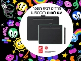 דיל מקומי: החל מ 289 ש"ח ללוח הגרפי מבית Wacom במגוון דגמים לבחירה!!