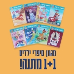 דיל מקומי: מבצע 1+1 במתנה על מגוון (16 במספר) ספרי ראשית קריאה של קלסיקלטת לגן ולכיתה א (גילאי 3-6)!! רק 13 ש״ח לזוג!!