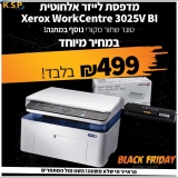 דיל מקומי: רק 499 ש"ח למדפסת לייזר אלחוטית Xerox WorkCentre 3025V BI + טונר שחור מקורי למדפסת 106R02773 במתנה!! בזאפ המחיר שלה מתחיל ב 595 ש"ח ללא המתנה!!