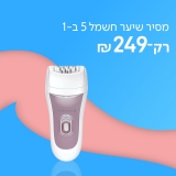 דיל מקומי: רק 249 ש"ח למסיר שיער חשמלי 5 ב-1 smooth & silky!!