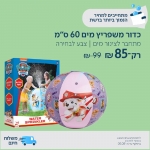 דיל מקומי: רק 85 ש"ח לכדור ענק משפריץ מים – קוטר 60 ס"מ מפרץ ההרפתקאות – צבע לבחירה!!