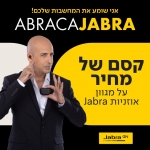 דיל מקומי: אבְּרָקָג'אבְּרָה הוקוס פוקוס! הפלאש סייל הקסום על מגוון דגמי אוזניות של המותג המוביל ג'אברה חוזר פעם נוספת!