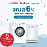 דיל מקומי: חגיגת מוצרי החשמל מבית היבואן B/S/H – קופון 6% הנחה + 5 שנות אחריות על מגוון מוצרים!!