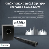 דיל מקומי: רק 399 ש"ח במקום 630 למקרן קול 2.1 עם סאבוופר אלחוטי Sherwood SS302 320W!!