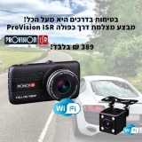 דיל מקומי: רק 389 ש"ח למצלמת וידאו כפולה לרכב ProVision ISR Full HD DVR PR-2400CDV-W!!