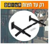 דיל מקומי: רק עד חצות!! רק 159 ש"ח למתקן מתח מקבילים לקיר עד 160 ק"ג עם 8 נקודות חיבור לקיר | מתאים לשימוש ביתי ובחדרי כושר!!