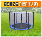 דיל מקומי: רק עד חצות!! רק 549 ש"ח לטרמפולינה איכותית ובטוחה לחצר ולגינה בגודל 1.8 מטר 6FIT | גדלים נוספים במחיר מוזל!!