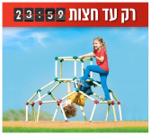 דיל מקומי: רק עד חצות!! רק 399 ש"ח ללהיט הילדים – מתקן כיפת הטיפוס מבית Lil Monkey!!