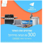 דיל מקומי: קופון מטורף לכבוד ל"ג בעומר בוואלה שופס!! 300 ש"ח הנחה בקניה מעל 1990 ש"ח!!