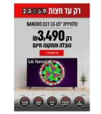 דיל מקומי: רק עד חצות!! רק 3490 ש"ח לטלויזיה חכמה 65" Smart TV ברזולוציית 4K Ultra HD בטכנולוגיית Nano Cell מבית LG דגם 65NANO80!!