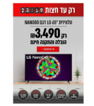 דיל מקומי: רק עד חצות!! רק 3490 ש"ח לטלויזיה חכמה 65" Smart TV ברזולוציית 4K Ultra HD בטכנולוגיית Nano Cell מבית LG דגם 65NANO80!!