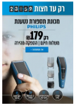 דיל מקומי: רק עד חצות!! רק 179 ש"ח למכונת תספורת פיליפס HC5612/15!! בזאפ המחיר שלה מתחיל ב 215 ש"ח!!