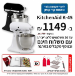 דיל מקומי: מיקסר KitchenAid איכותי דגם K-45O במחיר מדהים של 1149 ש"ח במקום 1799 + מתנה בשווי 299 ש"ח עם הקופון הבלעדי SmartBuyKSP!! בזאפ המחיר שלו 1890 ש"ח ללא המתנה!!