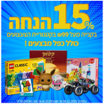 דיל מקומי: קונים ב- 99 שח או יותר מקטגוריית הצעצועים ומקבלים 15% על כל הסל – כולל כפל מבצעים!!