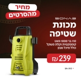 דיל מקומי: רק 239 ש״ח למכונת שטיפה בלחץ מבית סונאב SONAB SN-3112!!