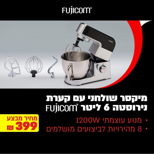 דיל מקומי: מיקסר שולחני Fujicom Pro Mix 6 ליטר 1200W רק ב-₪399 במקום ₪589 + ₪59 החזר לרכישת מוצרי מטבח נבחרים!!