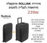 דיל מקומי: רק 239 ש״ח במקום 499 למזוודה מתקפלת ROLLINK!!
