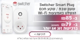דיל מקומי: רק 85 ש"ח לשעון שבת / שקע חכם Switcher Smart Plug!!  