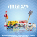 דיל מקומי: חגיגת צעצועים מטורפת!! 17% הנחה כל כל הצעצועים ב KSP!!