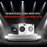 דיל מקומי: מבצע לילה מטורף!! 10% הנחה על כ-ל מכונות ומייבשי הכביסה שבאתר!!