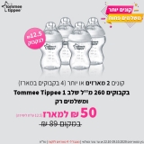 דיל מקומי: רק 100 ש"ח ל 8 בקבוקי Tommee Tippee!!