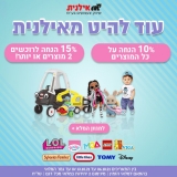 דיל מקומי: החל מ-10% הנחה על כל המותגים השווים מבית אילנית – כל מוצרי LEGO | | TOMY | VIGA | L.O.L | Baby Born | Disney ועוד!!